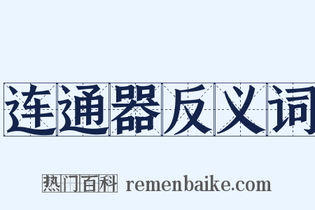 连通器反义词是什么意思的图片